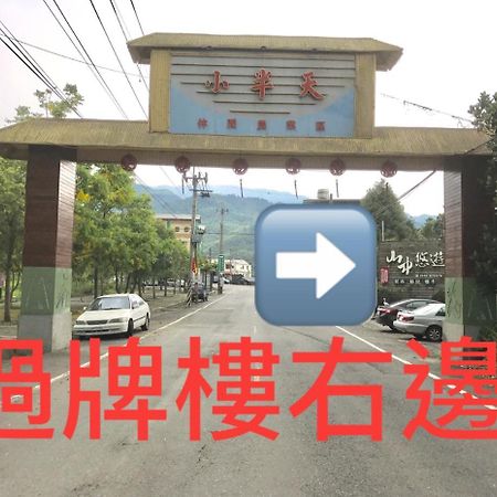 لوغو Shan Jhong You You B&B المظهر الخارجي الصورة